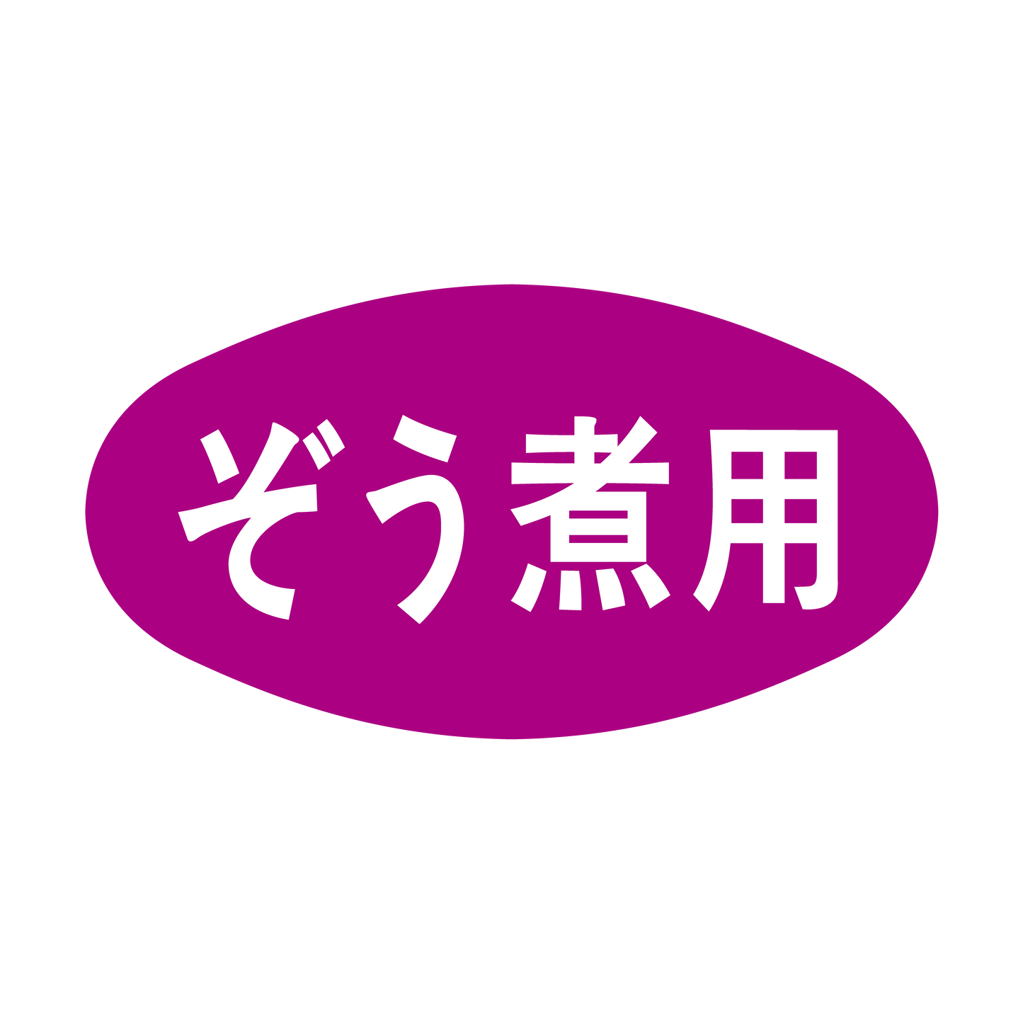 ぞう煮用