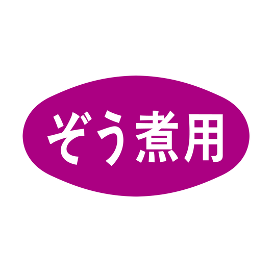 ぞう煮用