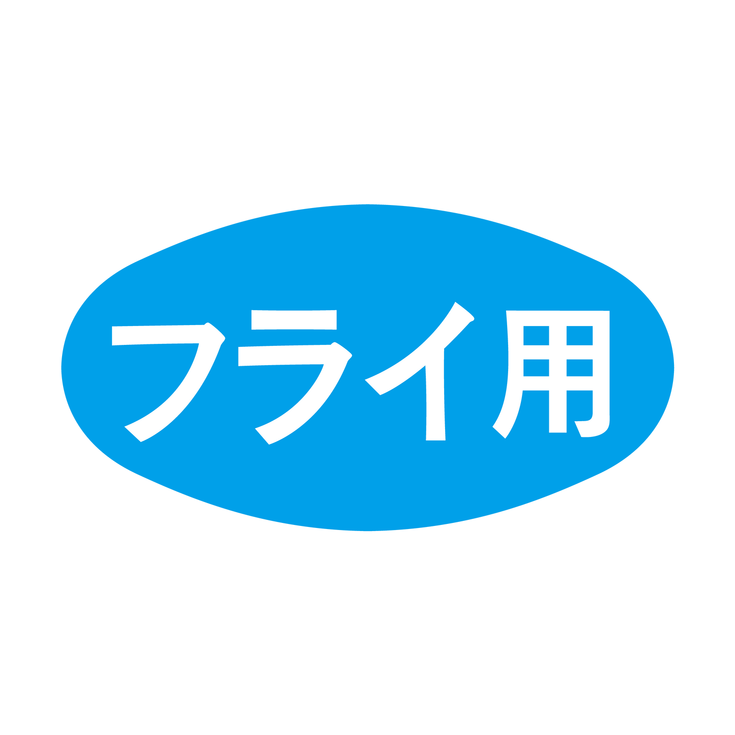 フライ用