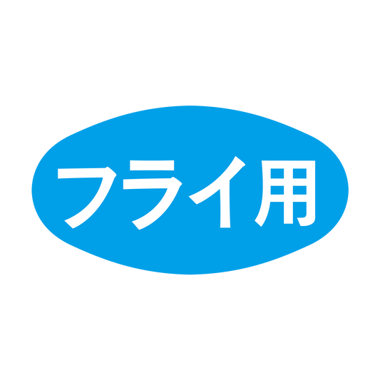 フライ用