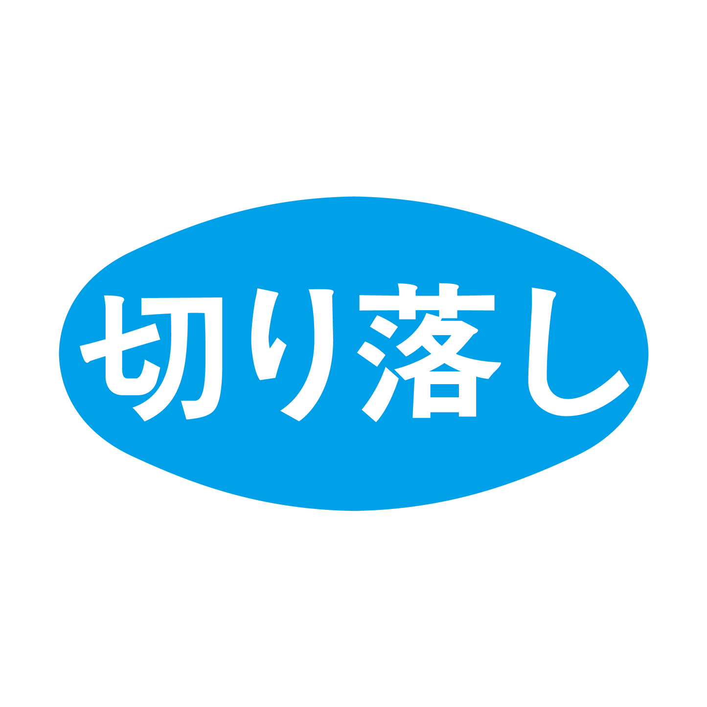 切り落し