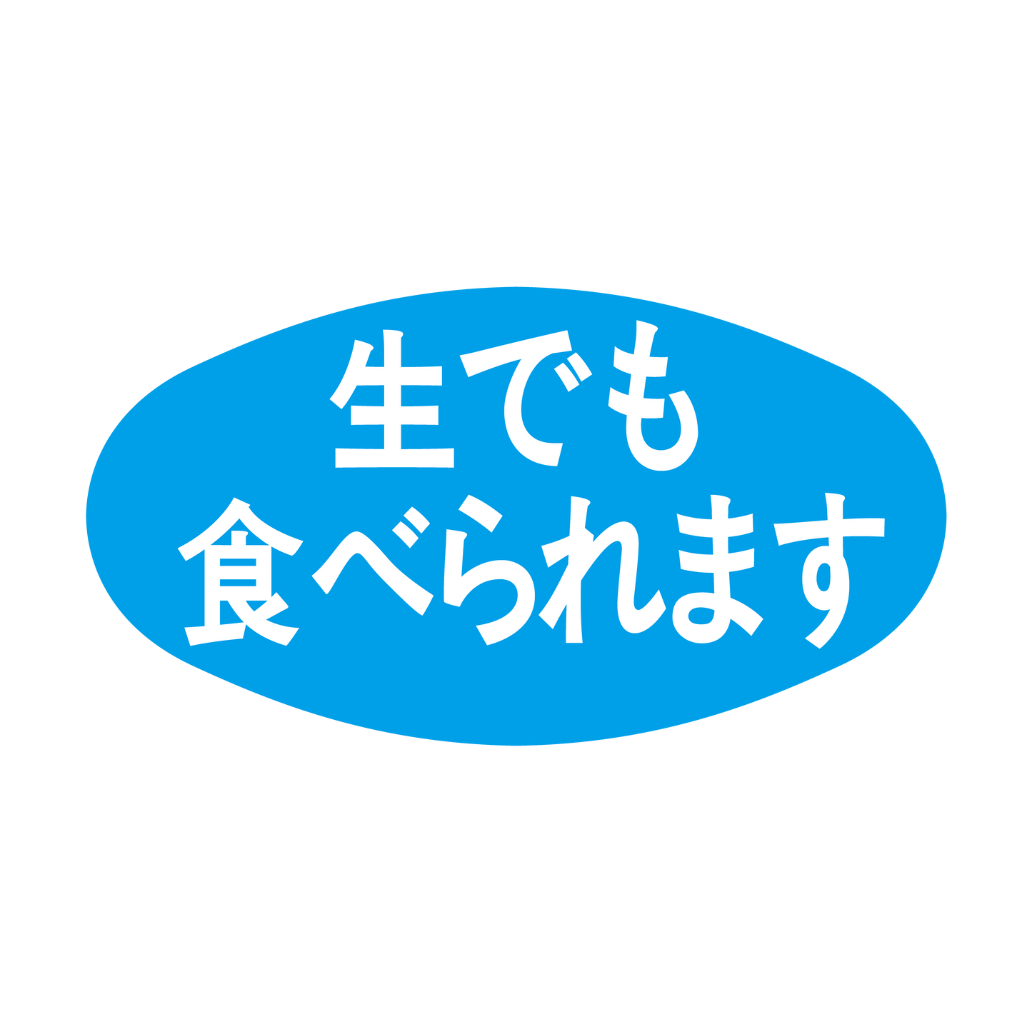生でも食べられます