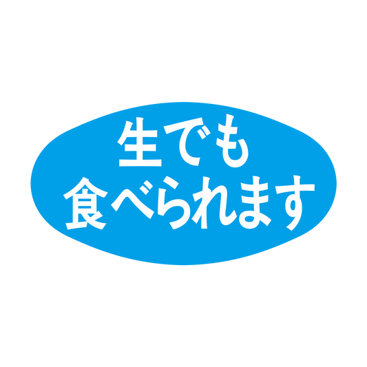 生でも食べられます