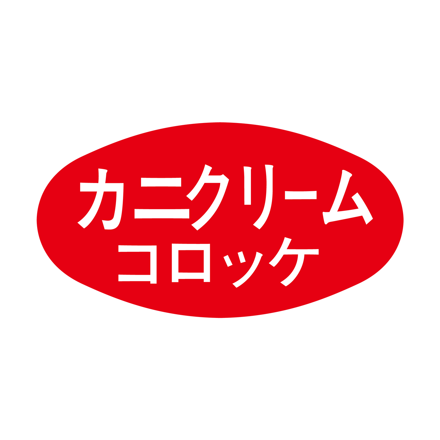 カニクリームコロッケ