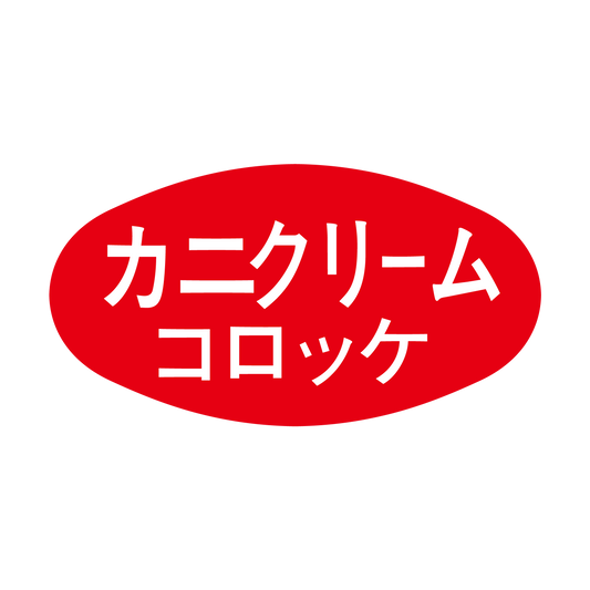 カニクリームコロッケ