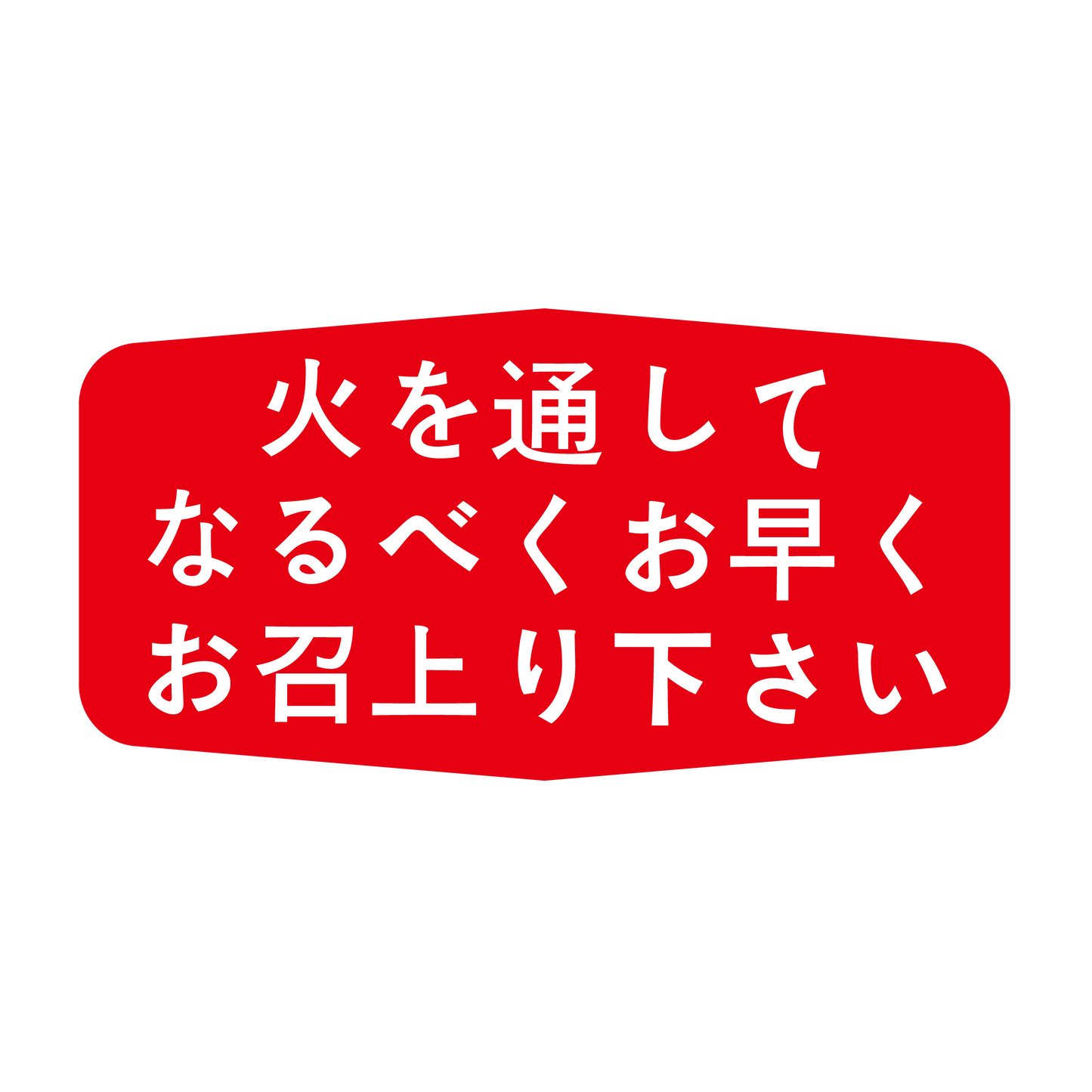 火を通してなるべく早くお召し上がり下さい