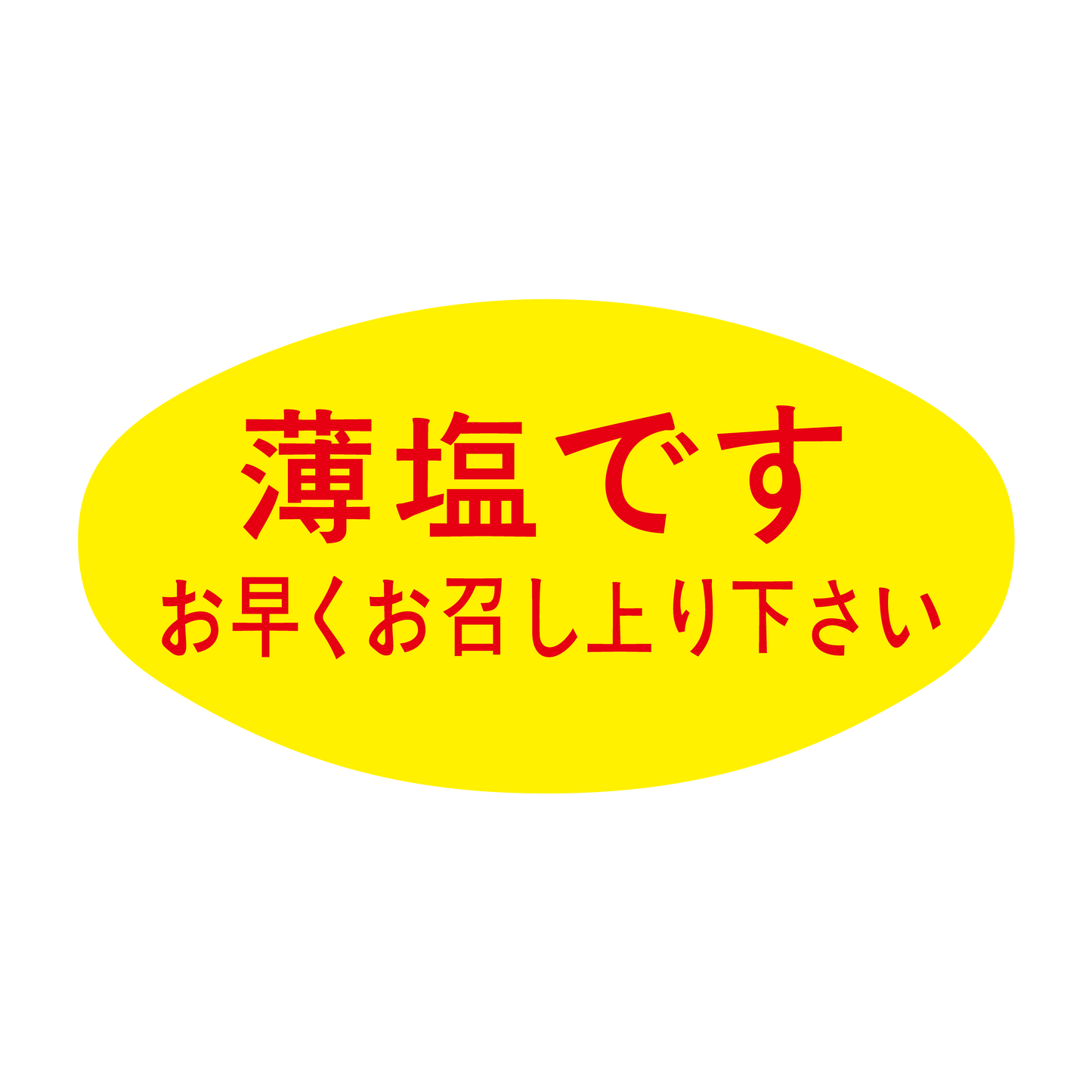 薄塩です お早くお召し上り下さい
