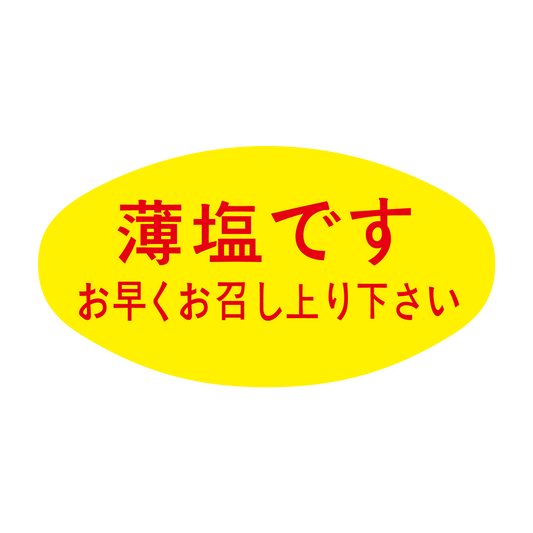 薄塩です お早くお召し上り下さい