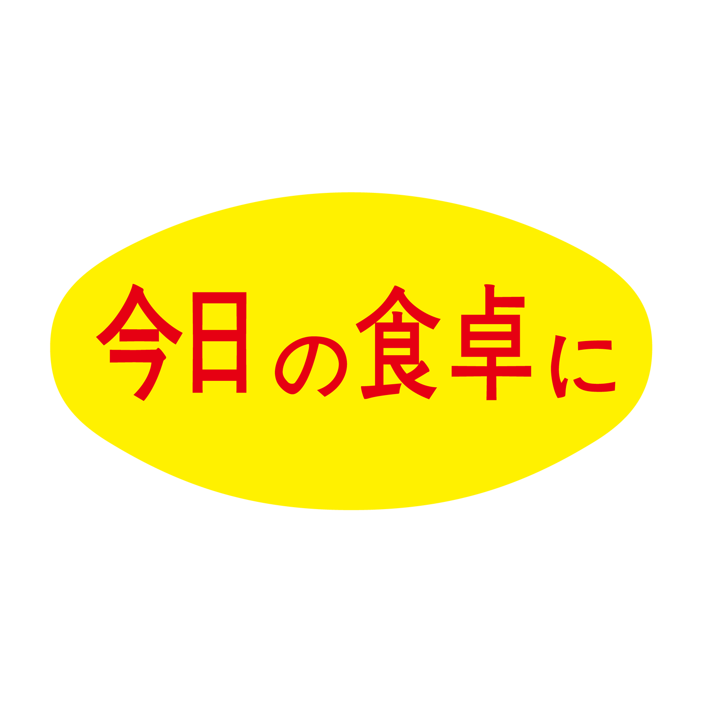 今日の食卓に