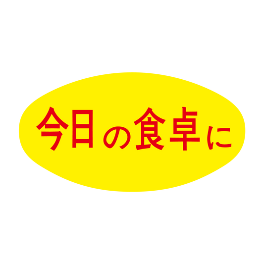 今日の食卓に