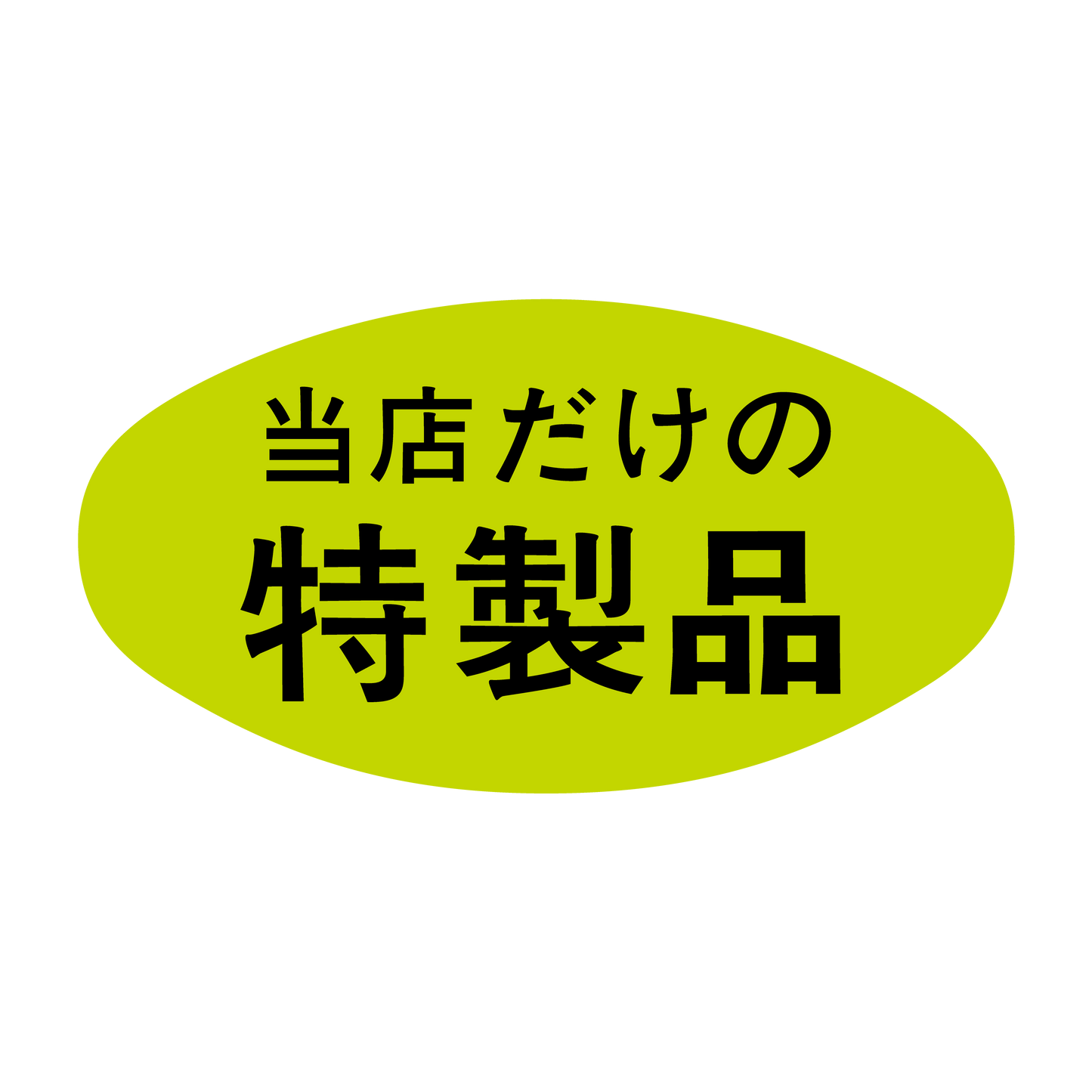 当店だけの特製