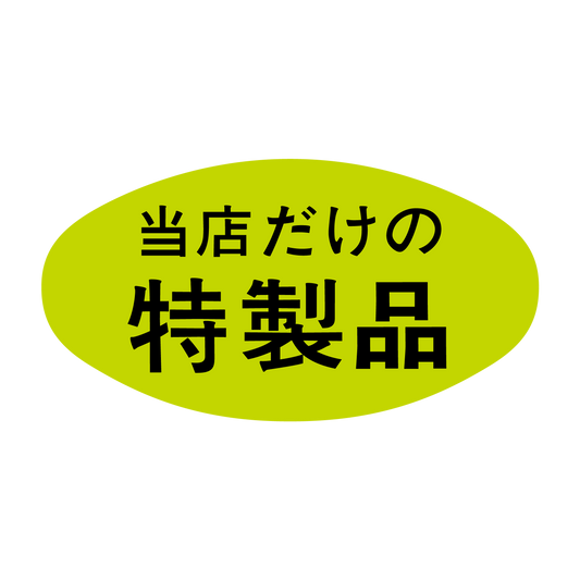 当店だけの特製