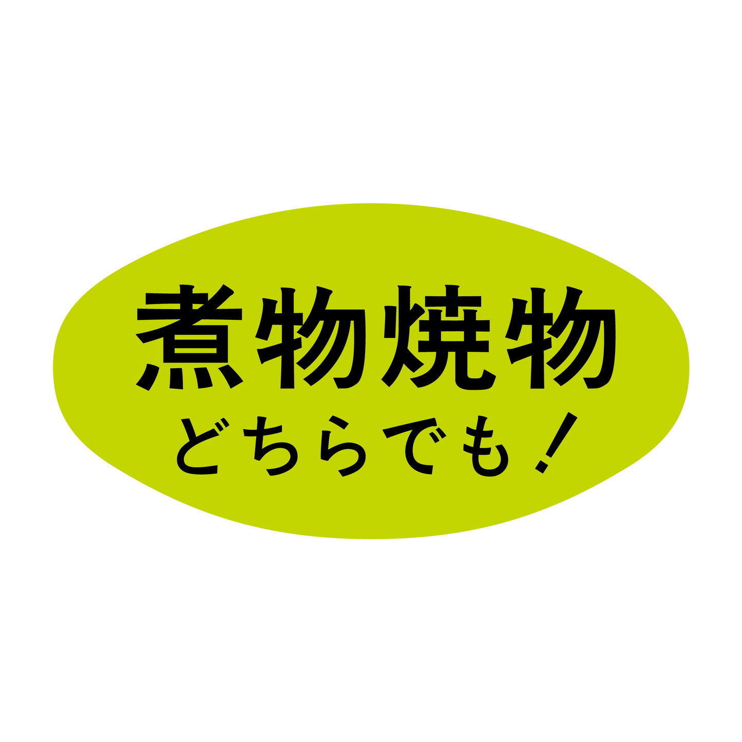 煮物焼物どちらでも！