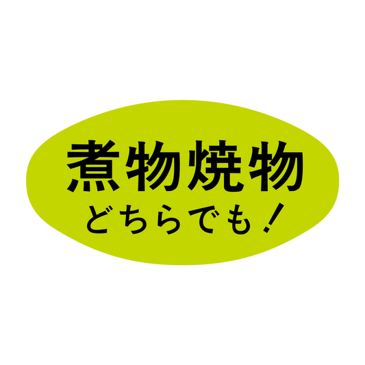 煮物焼物どちらでも！