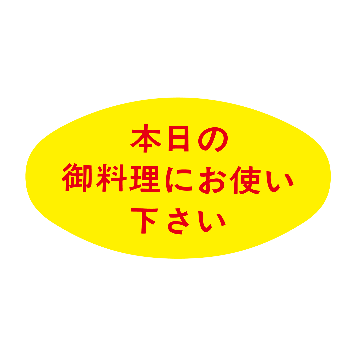 本日の御料理にお使い下さい