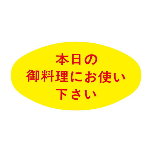 本日の御料理にお使い下さい