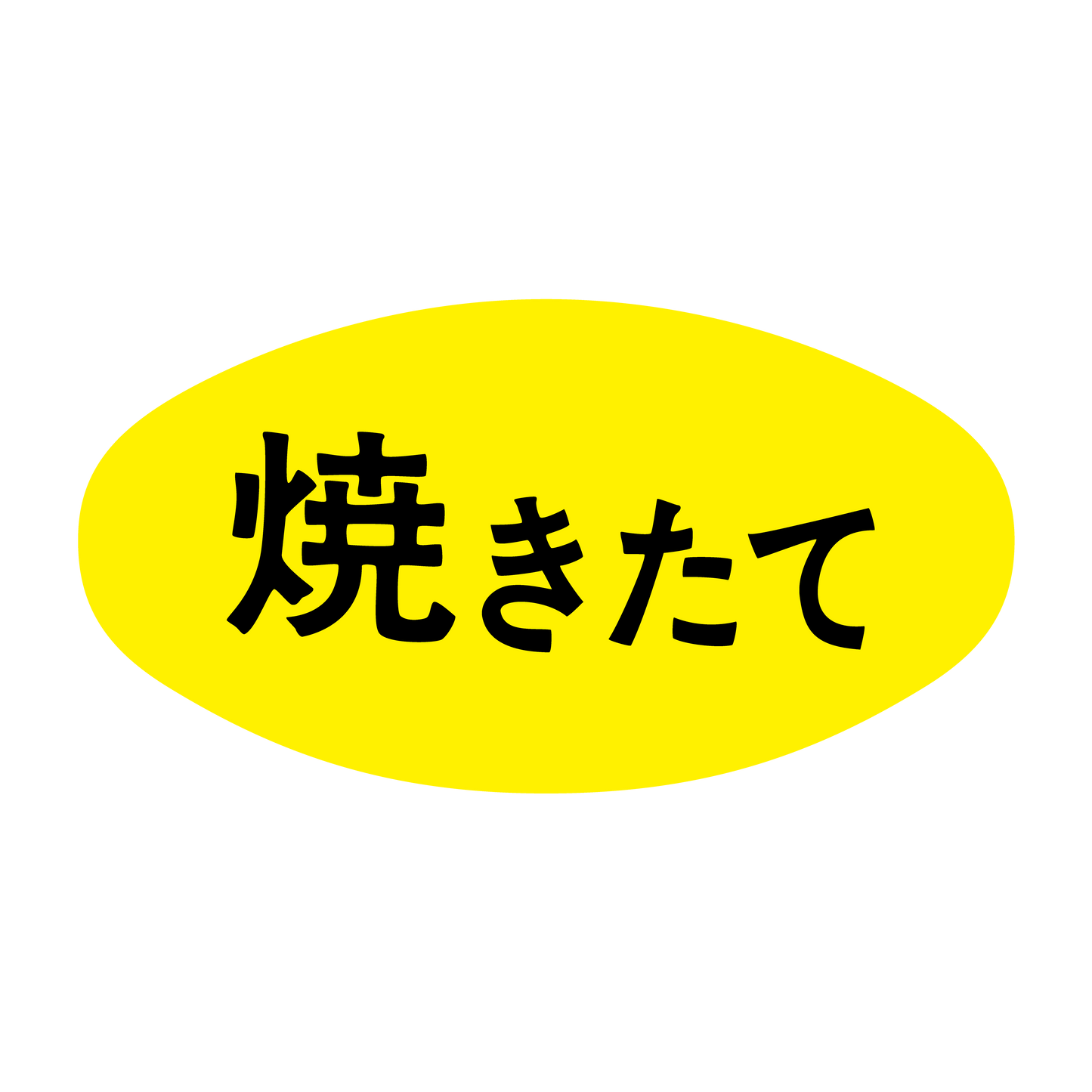 焼きたて