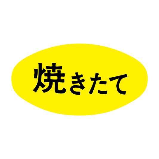 焼きたて