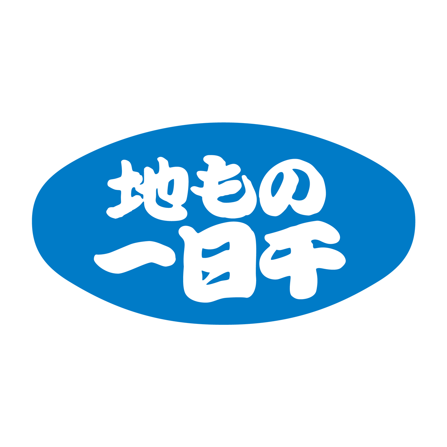 地もの一日干