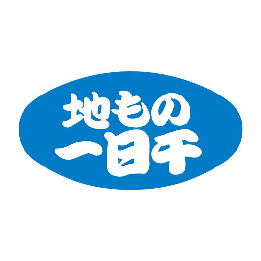 地もの一日干