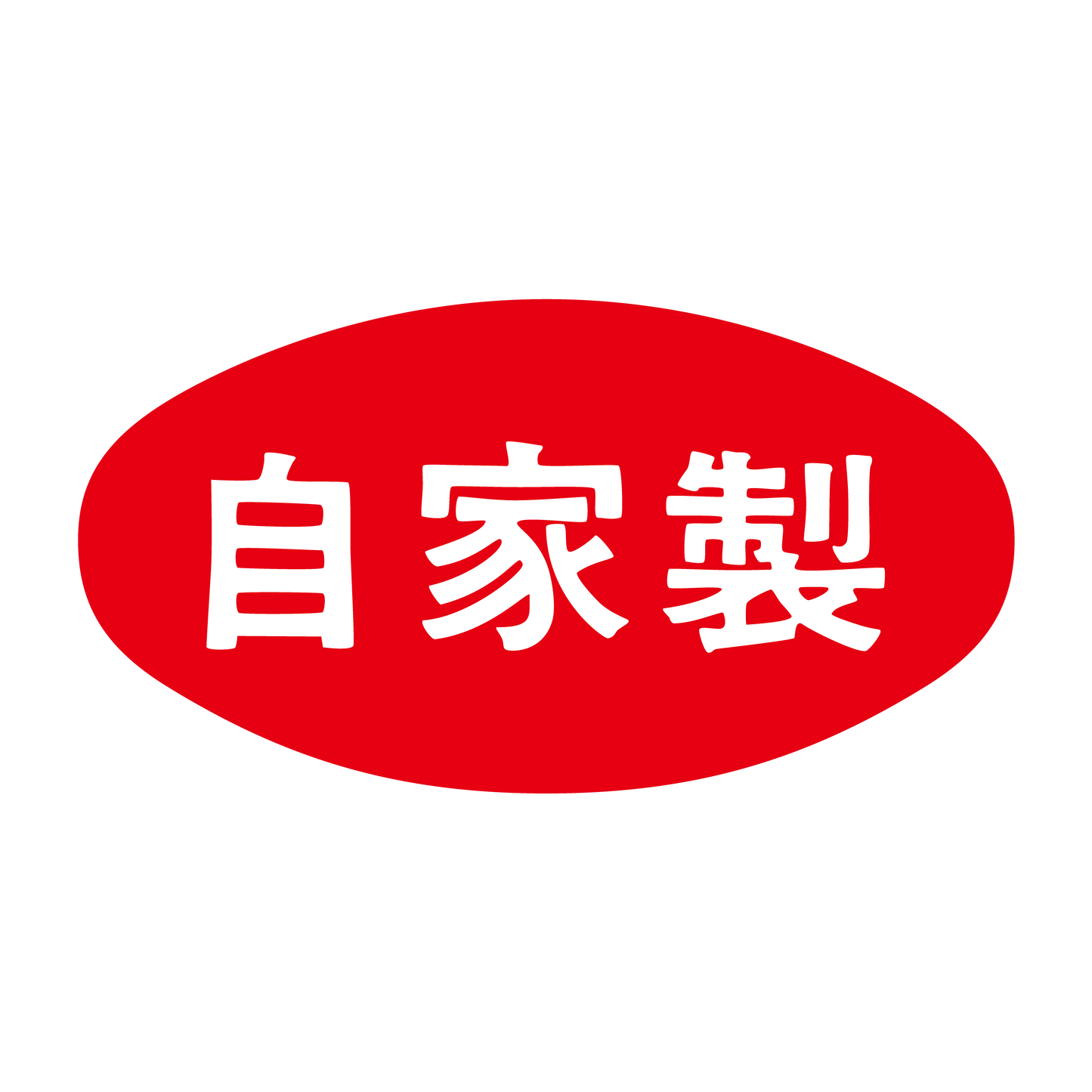 自家製