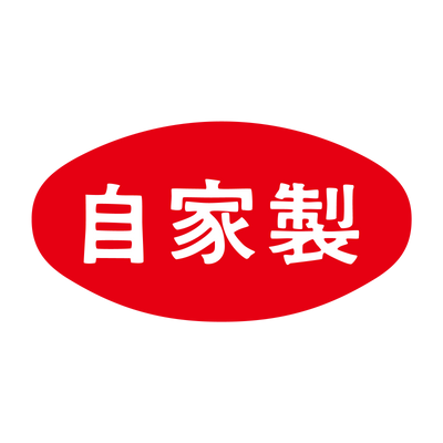 自家製