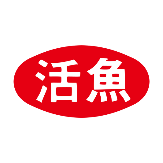活魚