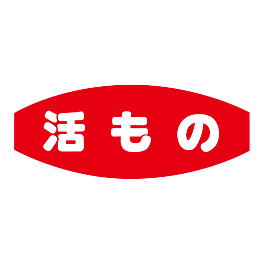 活もの