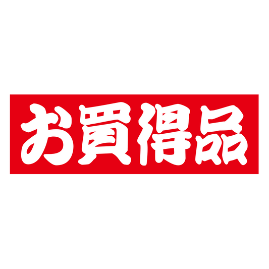 お買得品