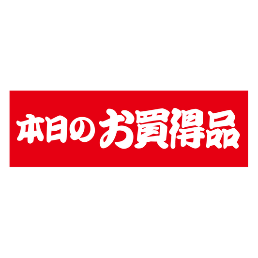 本日のお買得品