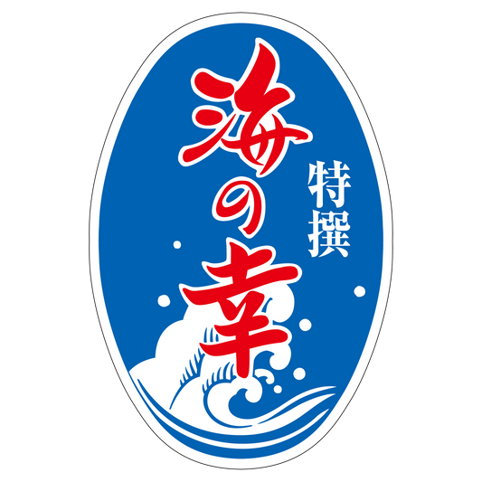 特撰 海の幸