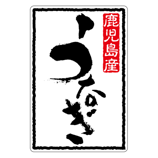 鹿児島産 うなぎ