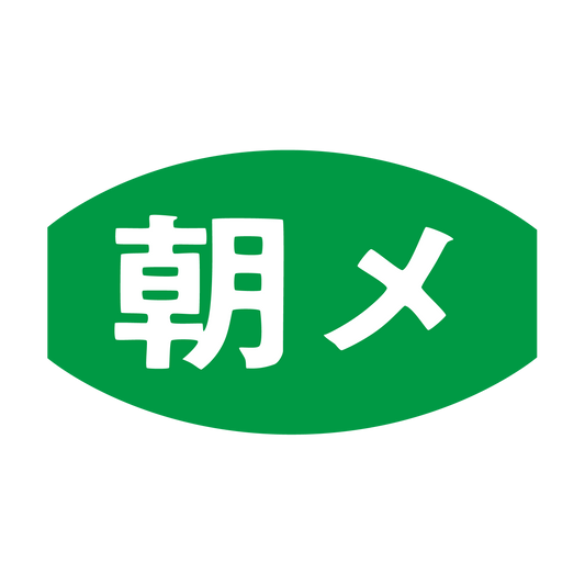 朝メ