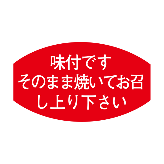 味付ですそのまま焼いてお召し上り下さい