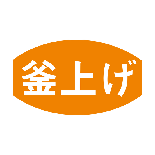 釜上げ