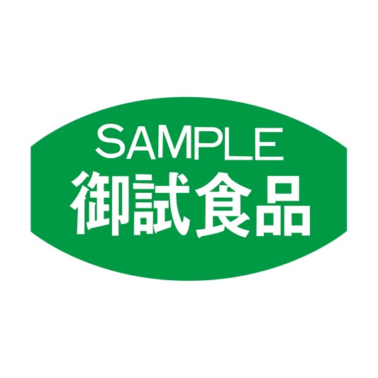 御試食品