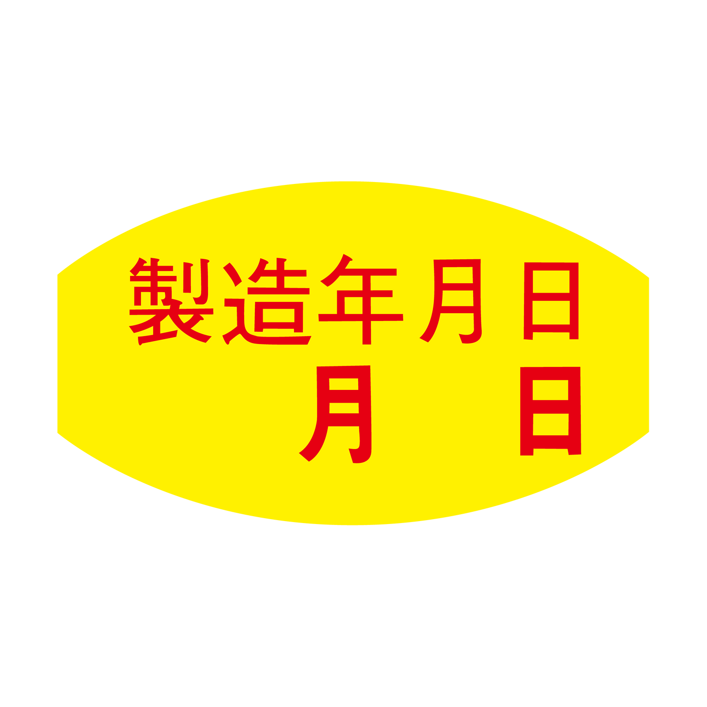 製造年月日
