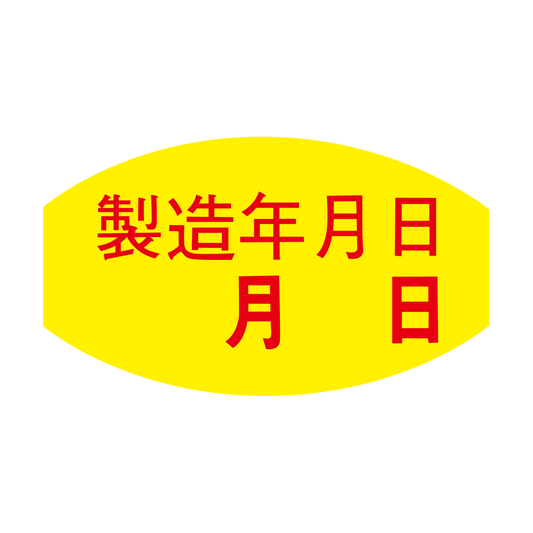 製造年月日