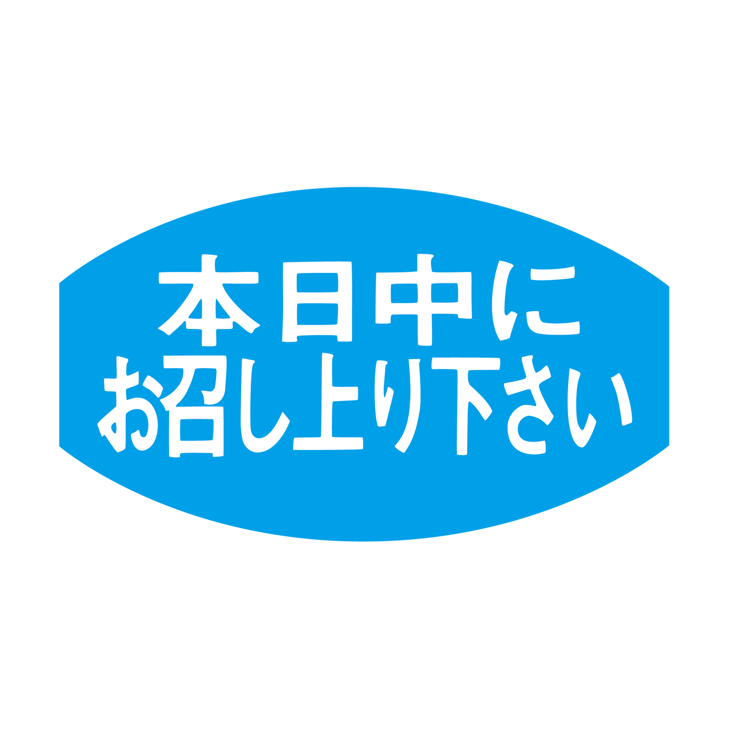 本日中にお召し上がり下さい