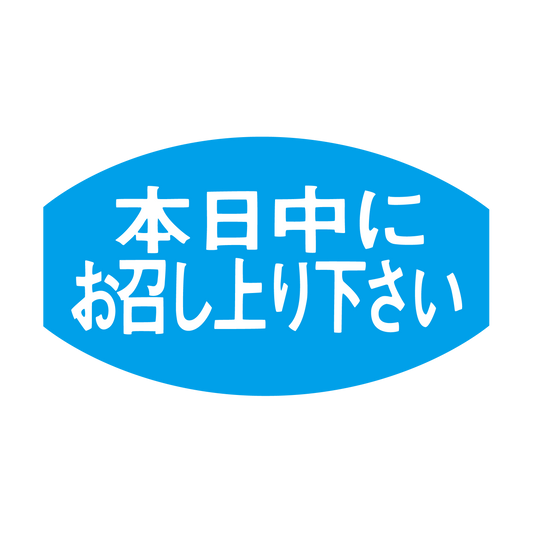 本日中にお召し上がり下さい