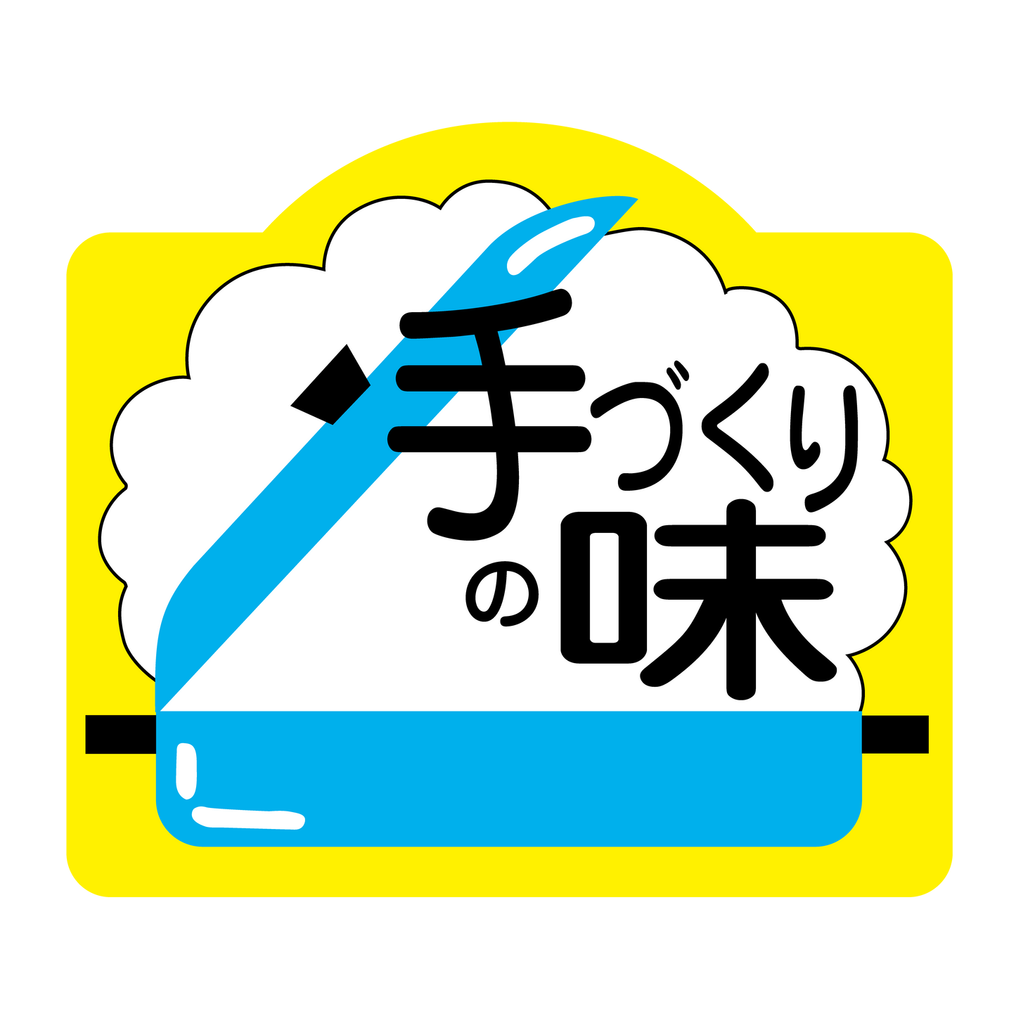 手づくりの味