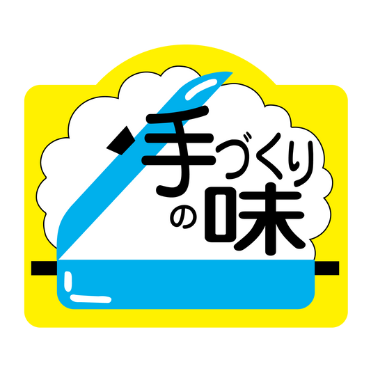 手づくりの味