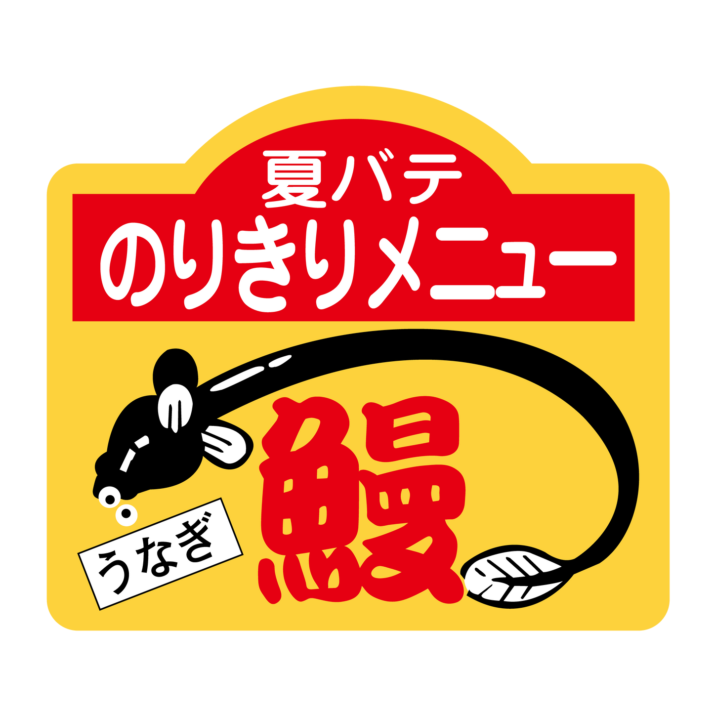夏バテのりきりメニュー 鰻
