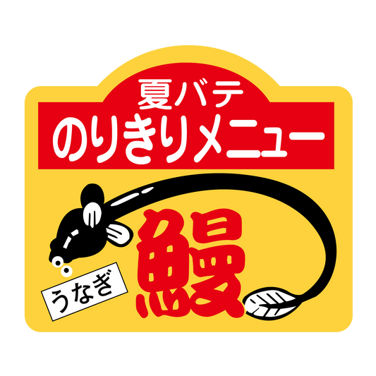 夏バテのりきりメニュー 鰻
