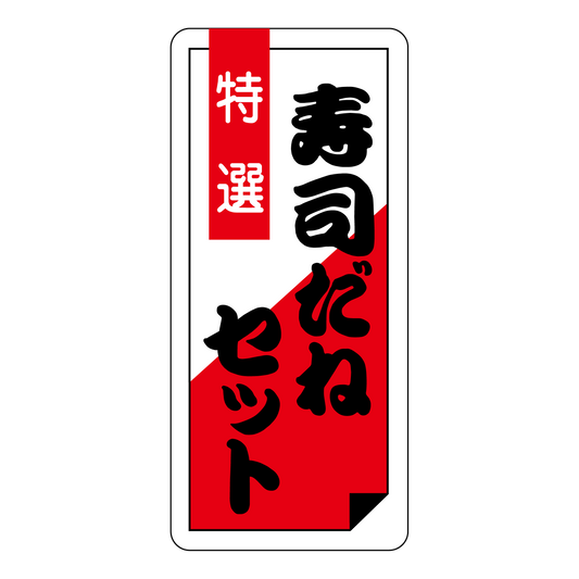 特選 寿司だねセット
