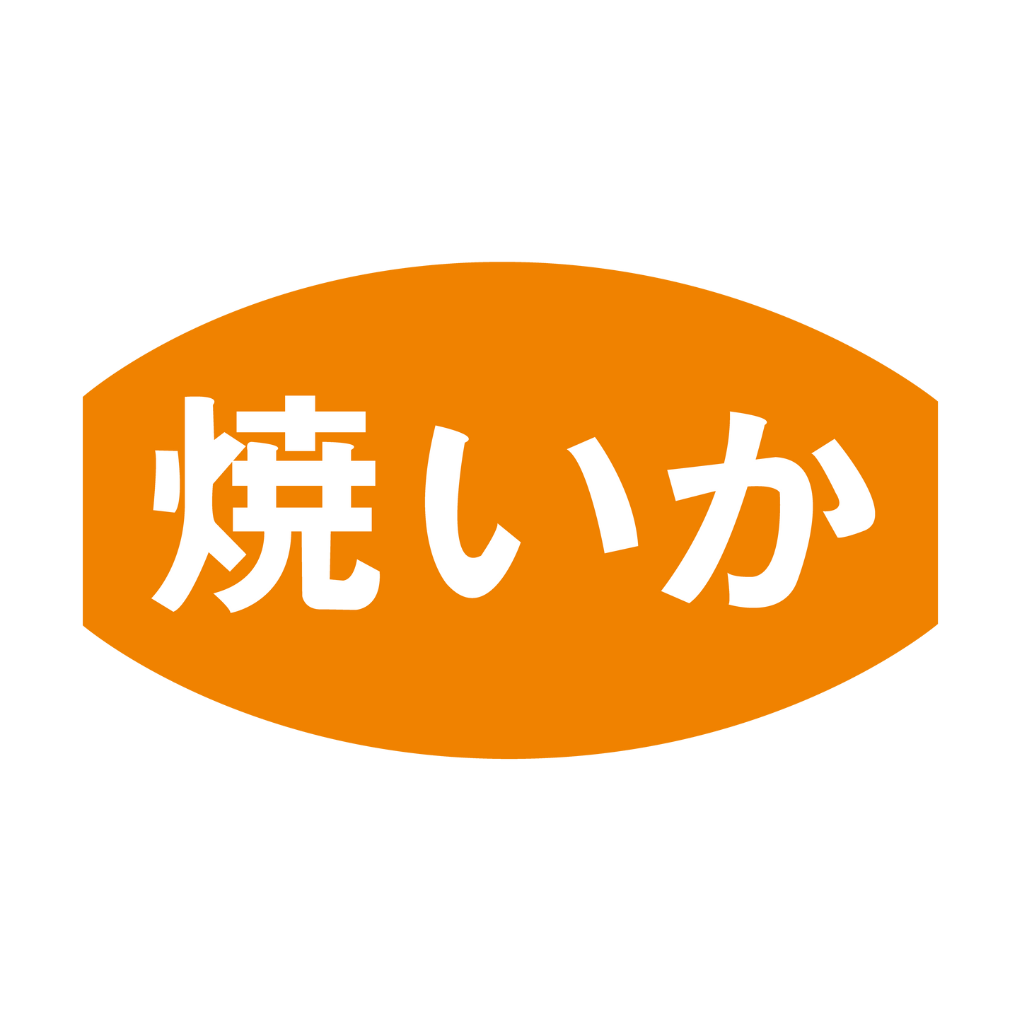 焼いか