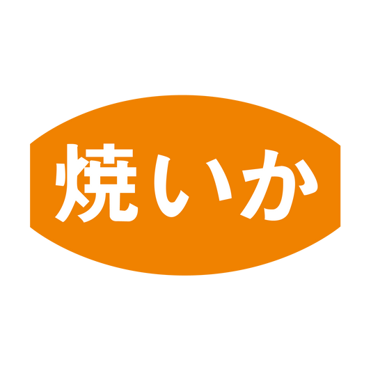 焼いか