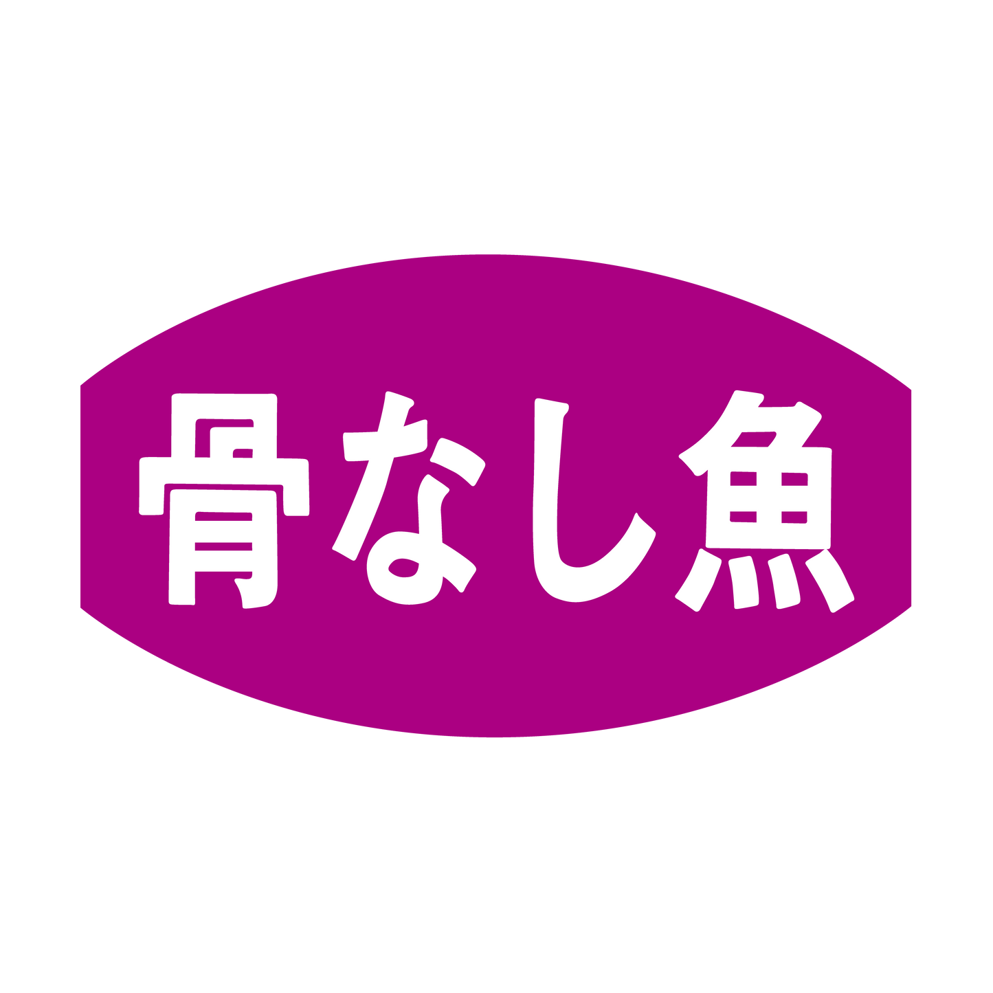骨なし魚
