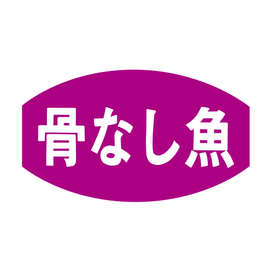 骨なし魚