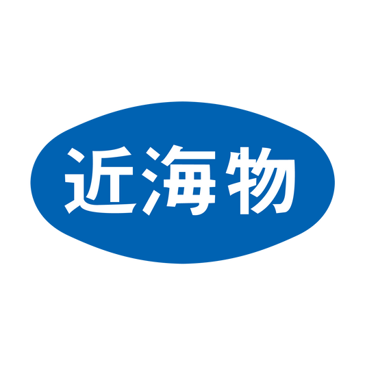 近海物